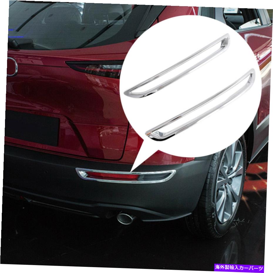 フォグライト マツダCX30 2020-22クロムリアバンパーテールフォグライトフレームカバーアクセサリー For Mazda CX30 2020-22 Chrome Rear Bumper Tail Fog Light Frame Cover Accessories【並行輸入品】