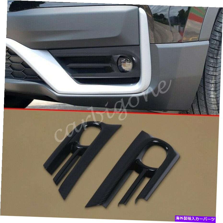 フォグライト ホンダCR-V 2020-2021部品用のカーボンファイバーフロントフォグライトカバーバンパートリム Carbon Fiber Front Fog Light Cover Bumper Trims For Honda CR-V 2020-2021 Parts【並行輸入品】
