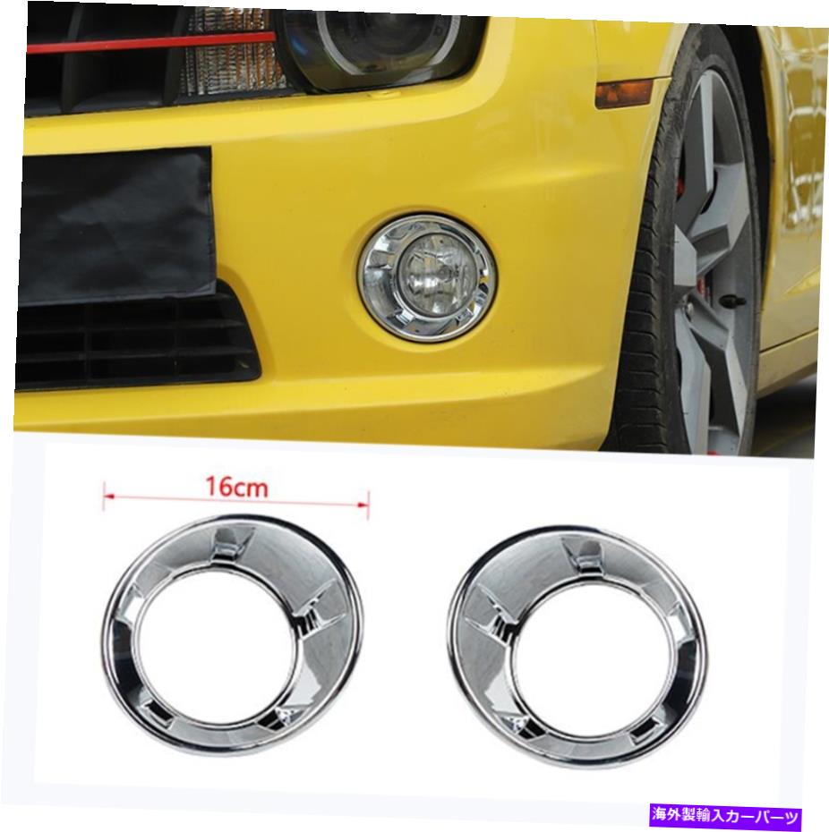 フォグライト Chrome abs ront foglightランプカバートリム2pcシボレーカマロ10-2015 chrome ABS ront Fog Light Lamp Cover Trim 2pc Fit For Chevrolet Camaro 10-2015【並行輸入品】
