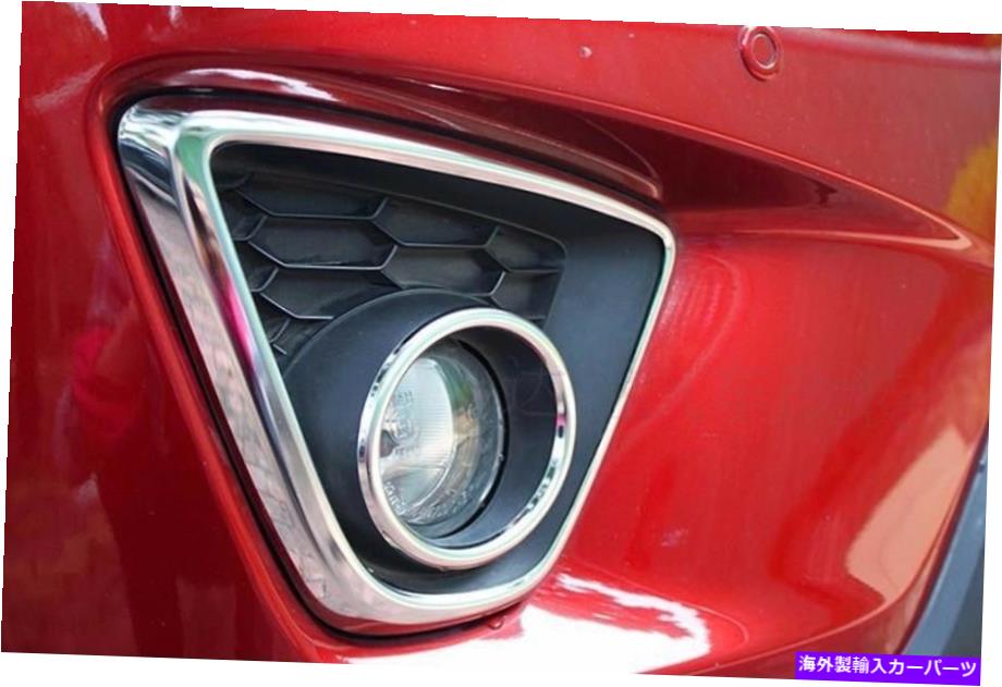 フォグライト 304スチールフロントフォグライトランプリングトリムマツダCX5 2013 2014 2015のクロム 304 Steel Front Fog Light Lamp ring trims Chrome For Mazda CX5 2013 2014 2015【並行輸入品】
