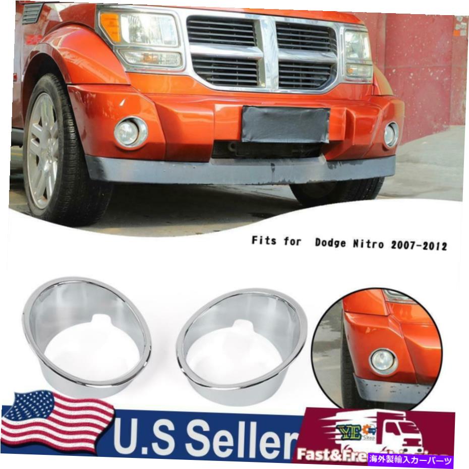 フォグライト Nitro 2007-2012の2x Chrome ABS外部フロントフォグライトランプカバートリム 2x Chrome ABS Exterior Front Fog Light Lamp Cover Trim For Nitro 2007-2012【並行輸入品】