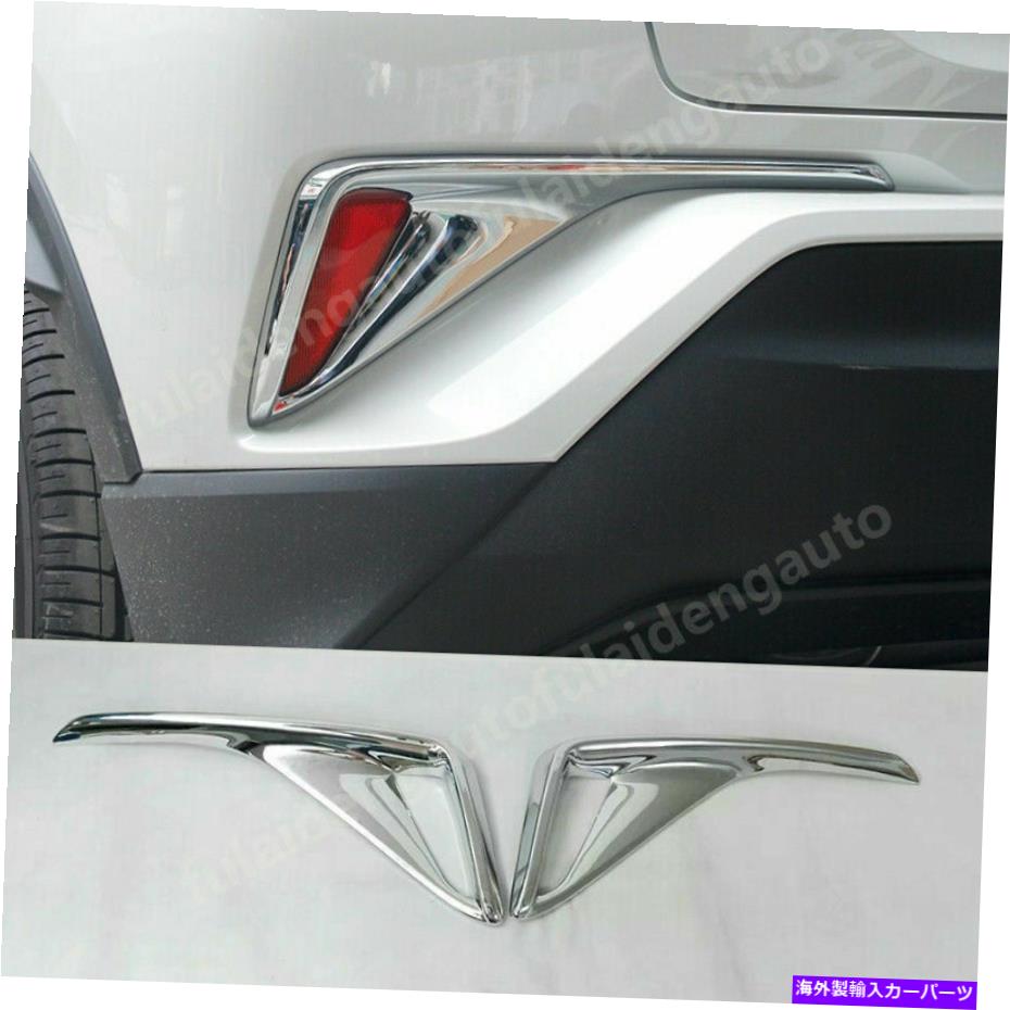 フォグライト トヨタのC-HR 2018-2022 ABS Chrome Rear Bumper Foglight Lamp Cover Trim 2PCS For Toyota C-HR 2018-2022 ABS chrome Rear Bumper fog light lamp Cover Trim 2PCS【並行輸入品】