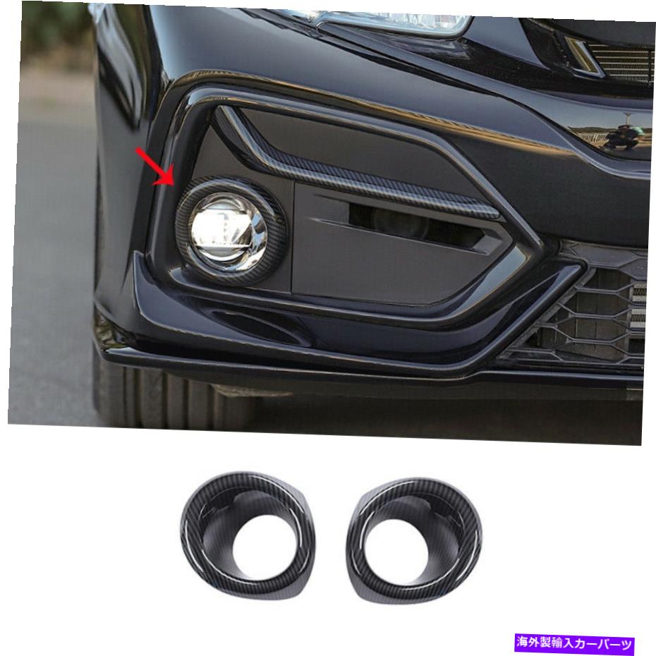 フォグライト ホンダシビックハッチバック2016-2021カーボンファイバーフロントフォグライトランプフレーム2PCS For Honda Civic Hatchback 2016-2021 Carbon Fiber Front Fog Light Lamp Frame 2pcs【並行輸入品】