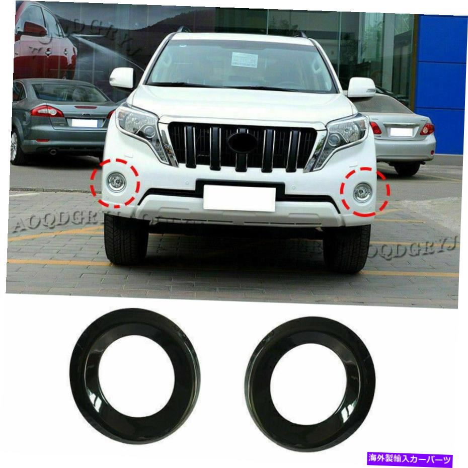 フォグライト トヨタプラドFJ150 2014-17光沢のある黒いフロントフォグライトモールディングカバートリム For TOYOTA PRADO FJ150 2014-17 Glossy Black Front Fog Lights Moulding Cover Trim【並行輸入品】