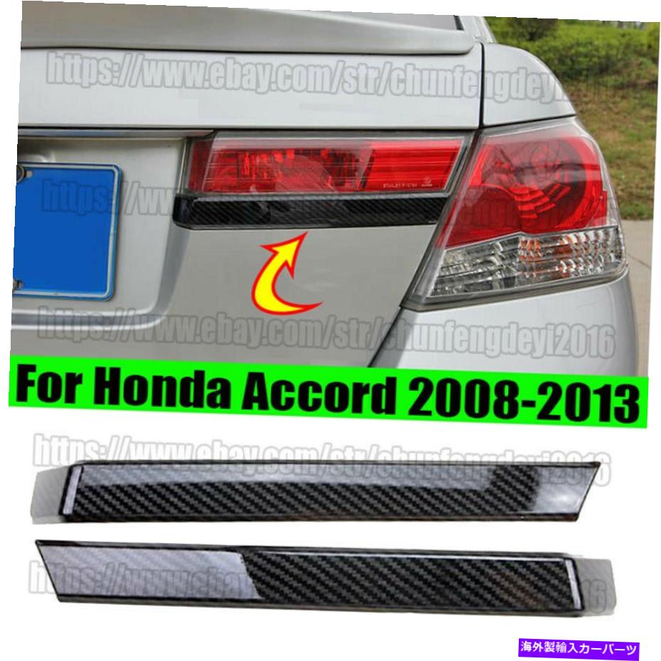 フォグライト ホンダアコード2008-2013 2PCSカーボンファイバーカーリアフォグライトランプストリップトリム For Honda Accord 2008-2013 2PCS Carbon Fiber Car Rear Fog Light Lamp Strip Trim【並行輸入品】