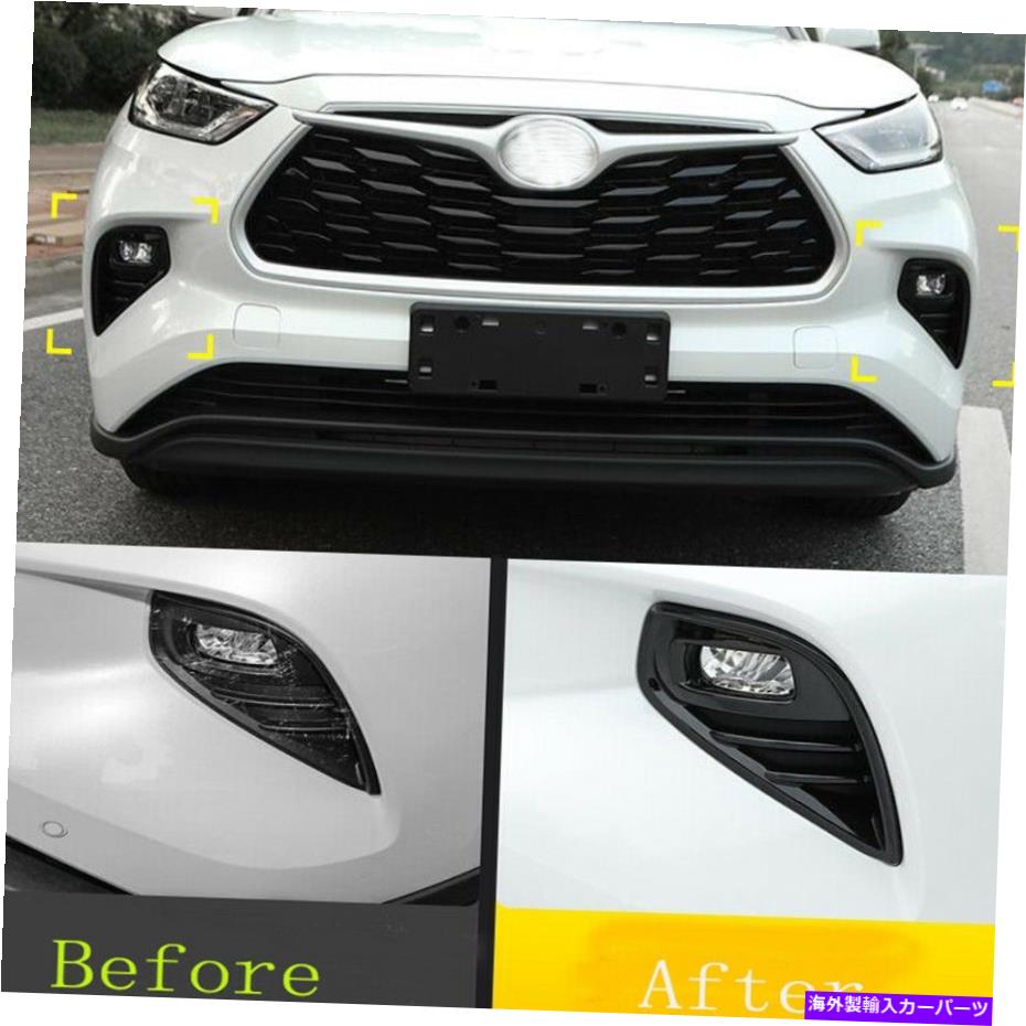 【楽天市場】フォグライト トヨタハイランダー20202022グロスブラックフロントバンパーフォグライトカバートリム For Toyota