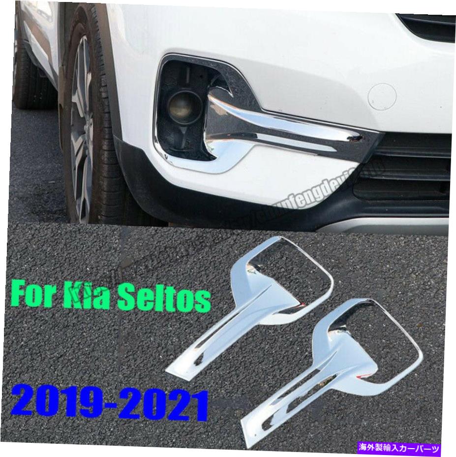 フォグライト ABSクローム外観フロントフォグライトランプカバーKIAセルトス2019-2021の2PCS ABS Chrome Exterior Front Fog Light Lamp Cover 2pcs For Kia Seltos 2019-2021【並行輸入品】