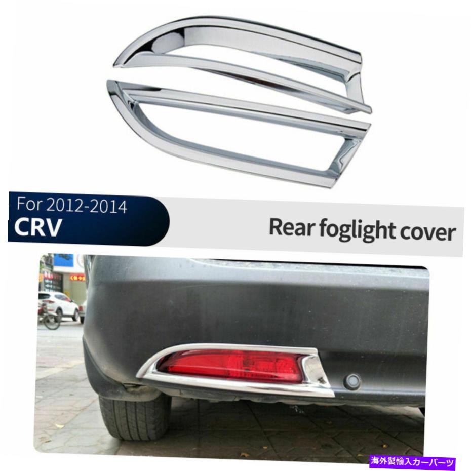 フォグライト クロムリアフォグライトランプカバートリムフィットホンダCRV CR-V 2012-2014 Chrome Rear Fog Light Lamp Cover Trim Fits Honda CRV CR-V 2012-2014【並行輸入品】