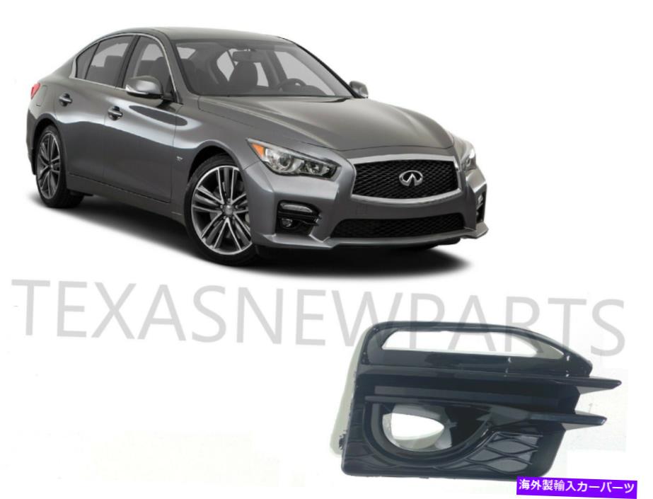 フォグライト フィット2014-2017 Infiniti Q50 Q50Sスポーツ右フロントフォグライトベゼルカバーRサイド Fits 2014-2017 Infiniti Q50 Q50s Sports Right Front Fog Light Bezel Cover R Side【並行輸入品】