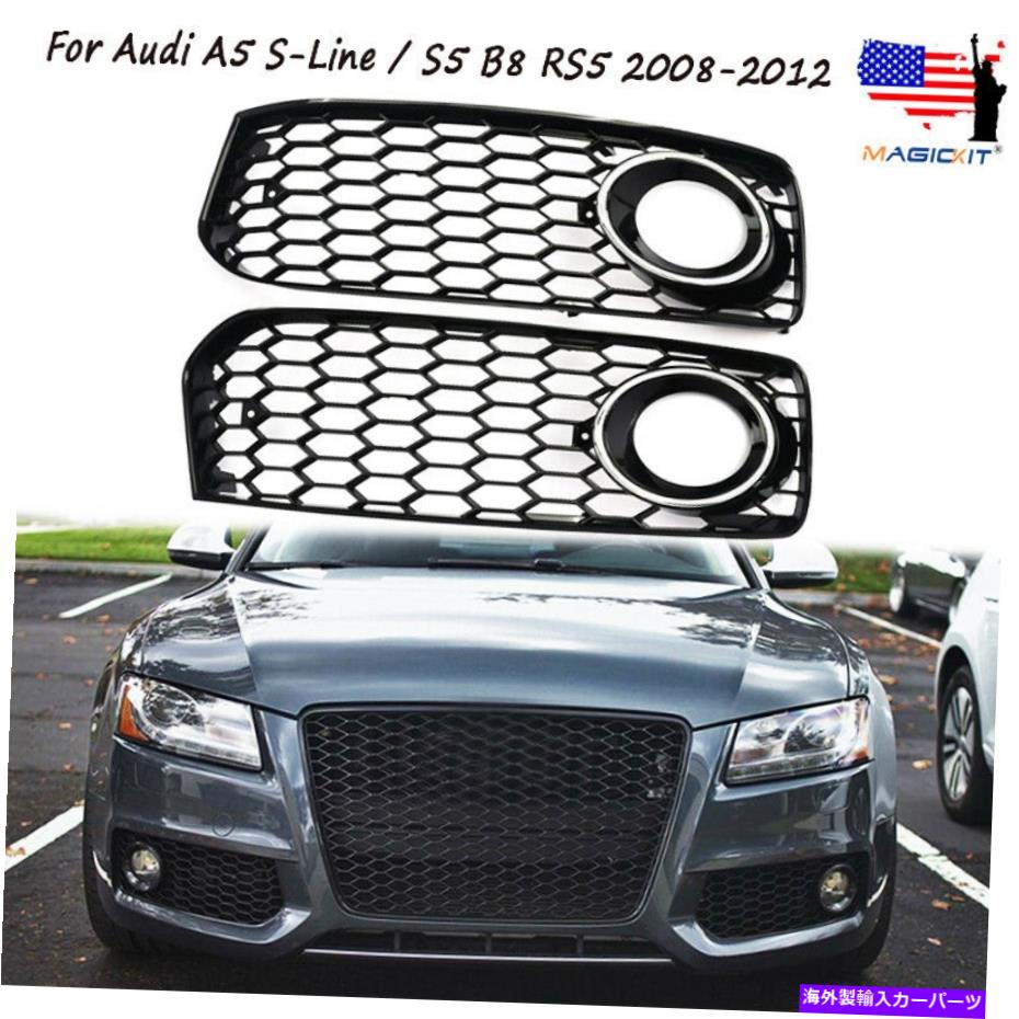 フォグライト 左+右ハニカムメッシュフォグライトグリルアウディA5 SラインS5 B8 RS5 08-12用 Left+Right Honeycomb Mesh Fog Light Grilles For Audi A5 S-Line S5 B8 RS5 08-12【並行輸入品】