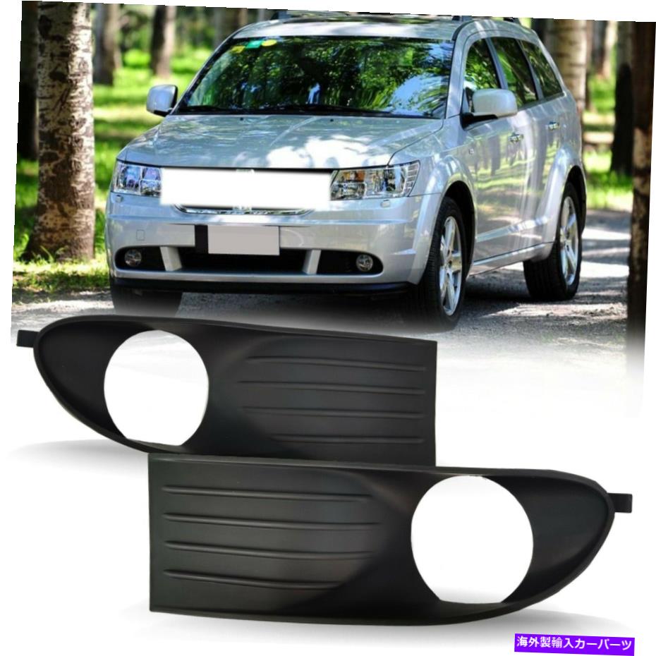 フォグライト フォグライトトリムランプフレームカバー2009-2013ダッジジャーニーL＆Rサイドに適しています Fog Light Trims Lamp Frame Cover Fit For 2009-2013 Dodge Journey L&R Side【並行輸入品】