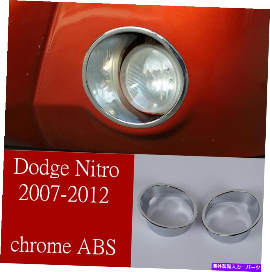 フォグライト ダッジニトロ2007-2012フロントフォグライトランプカバートリム2PCSクロムABSに適しています Fit For Dodge Nitro 2007-2012 Front Fog Light Lamp Cover Trim 2PCS chrome ABS【並行輸入品】