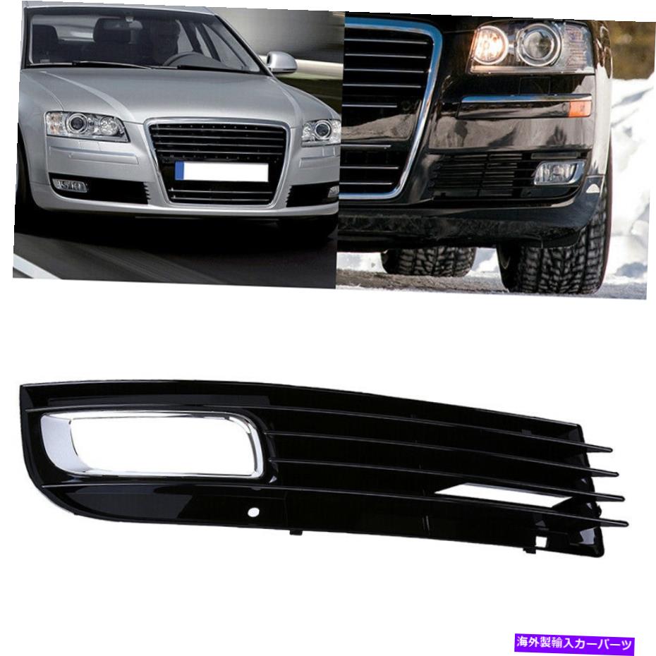 フォグライト フロント右側の明るいバンパーフォグランプライトグリルカバーフィットアウディA8 D3 08-10 Front Right Side Bright Bumper Fog Lamp Light Grille Cover Fit Audi A8 D3 08-10【並行輸入品】