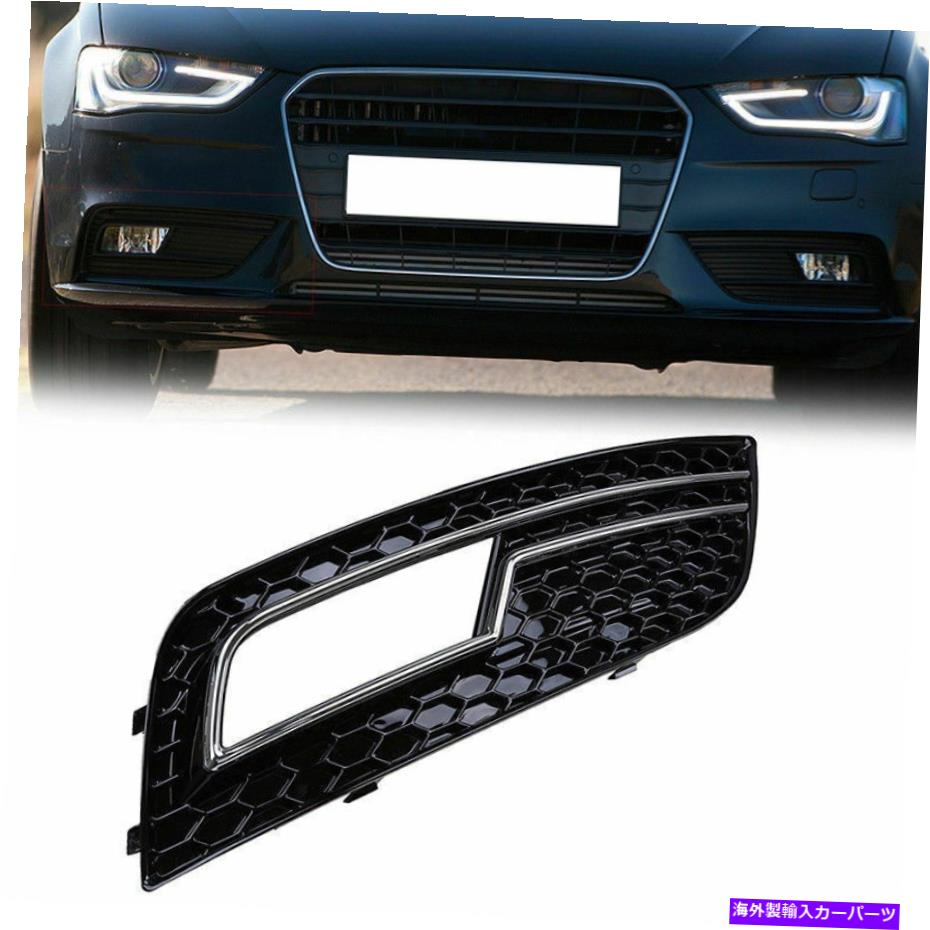 フォグライト 右サイドフォグライトグリルベゼルアウディA4 B8セダン＆アバント2013-2016のカバー Right Side Fog Light Grille Bezel Cover For Audi A4 B8 Sedan&Avant 2013-2016【並行輸入品】