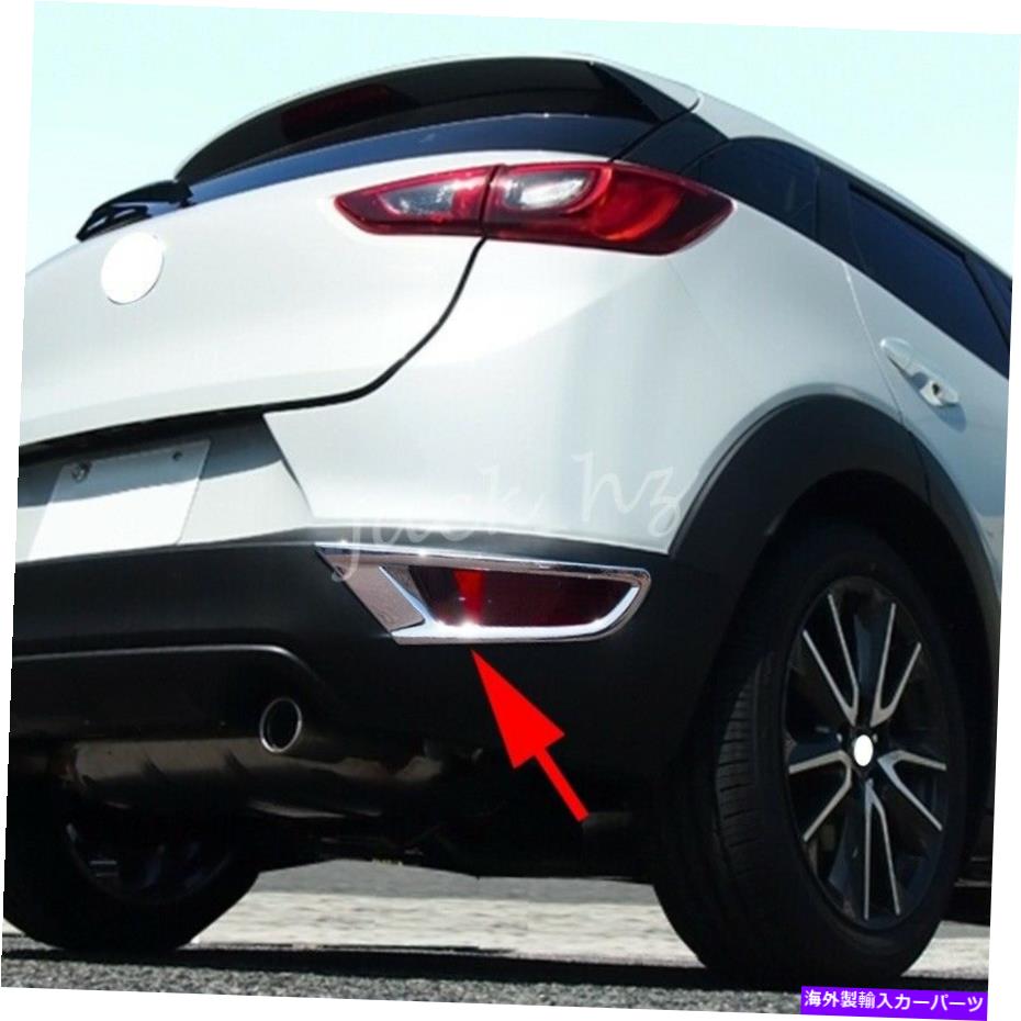 フォグライト マツダCX-3 2016-2021のクロムリアバンパーリフレクターフォグライトカバー Chrome Rear Bumper Reflector Fog Light Cover For Mazda CX-3 2016-2021【並行輸入品】
