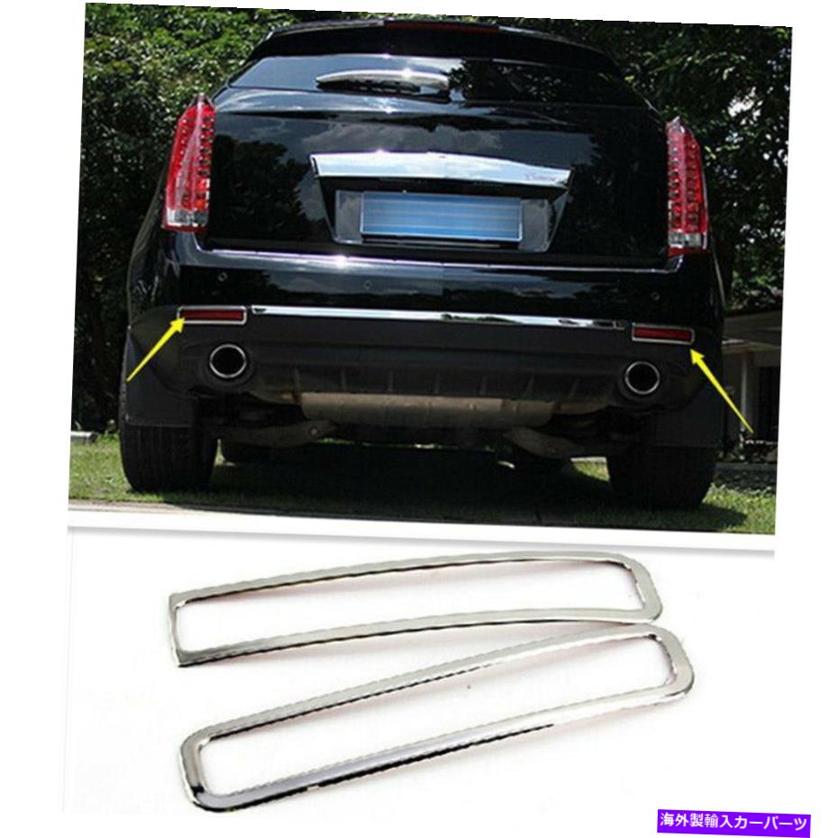フォグライト Cadillac SRXの2x 2010-2016リアフ左右フォグライトリフレクターステンレストリム 2x For Cadillac SRX 2010-2016 Rear Left Right Fog Light Reflector Stainless Trim【並行輸入品】 37,323円