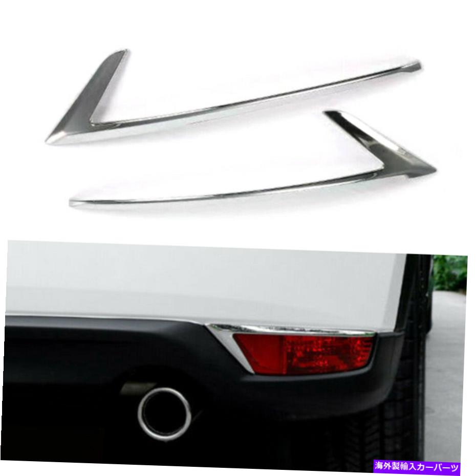 フォグライト 2x ABSクロームリアバンパーフォグライトランプカバートリムフィットマツダCX-5 CX5 2017-21 2x ABS Chrome Rear Bumper Fog Light Lamp Cover Trim Fits Mazda CX-5 CX5 2017-21【並行輸入品】 37,323円