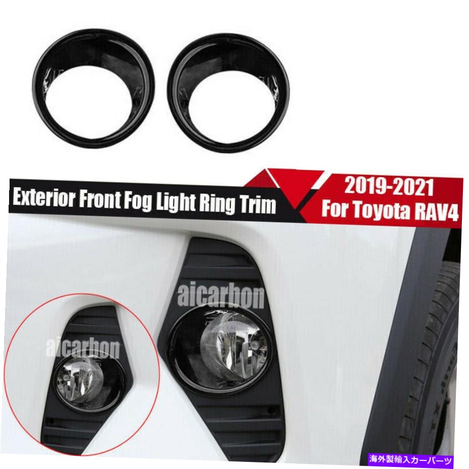 フォグライト トヨタRAV4 2019-2022ピアノブラックスタイルのエクステリアフロントフォグライトリングトリム For Toyota RAV4 2019-2022 Piano Black style Exterior Front Fog Light Ring Trim【並行輸入品】