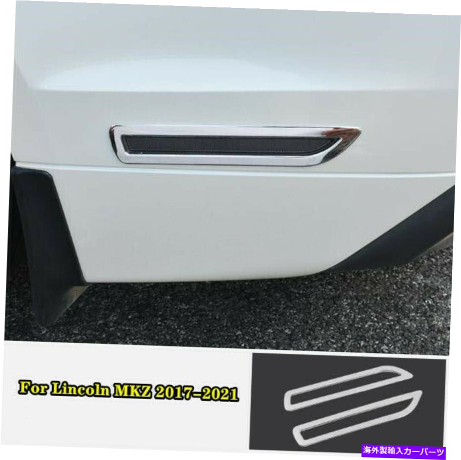 フォグライト ABSクロームバックサイドフォグライトランプカバートリム2xリンカーンMKZ 2017-2021にフィット ABS Chrome Back side Fog Light Lamp Cover Trim 2X Fit For Lincoln MKZ 2017-2021【並行輸入品】
