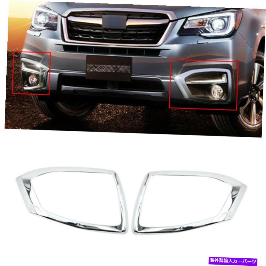 フォグライト ABSクロムカーフロントフォグライトバンパーランプカバースバルフォレスター16-18用のトリム ABS Chrome Car Front Fog Light Bumper Lamp Cover Trim For Subaru Forester 16-18【並行輸入品】