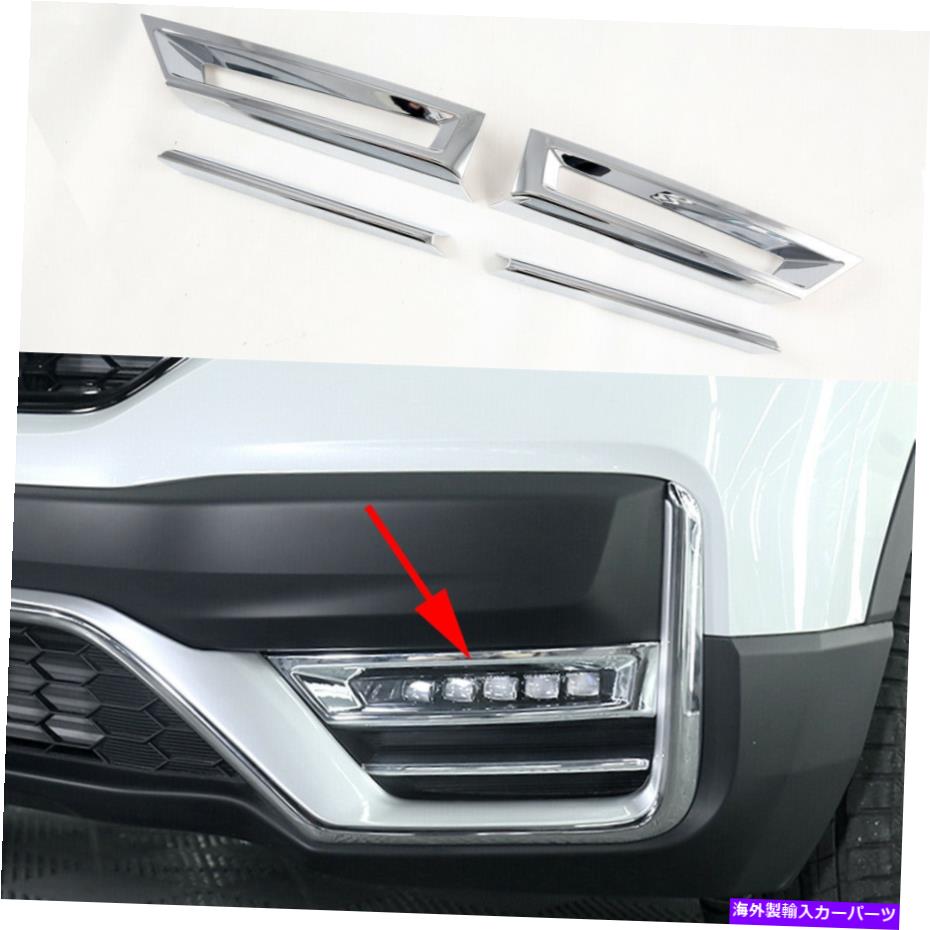 フォグライト ホンダCRV 2020-2021アクセサリーのクロムフロントフォグライトフレームカバートリム Chrome Front Fog Light Frame Cover Trim For Honda CRV 2020-2021 Accessories【並行輸入品】