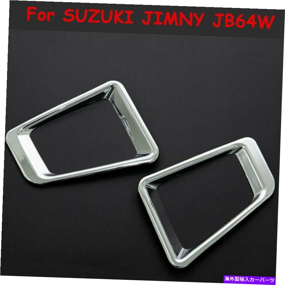 フォグライト 2PCSクロムフロントフォグランプライトカバースズキジミニーJB64W 2018-2021のトリム 2PCS Chrome Front Fog Lamp Light Cover Trim For SUZUKI JIMNY JB64W 2018-2021【並行輸入品】