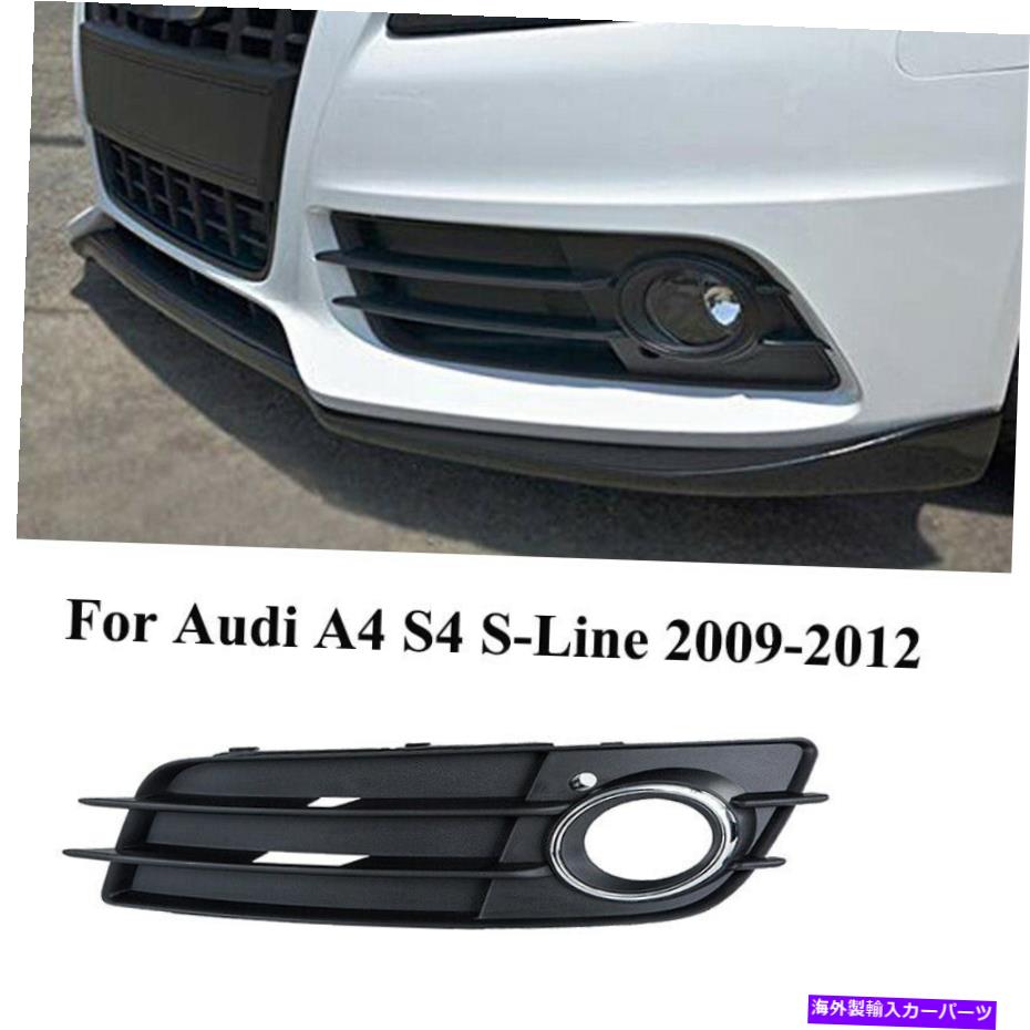 フォグライト 右旅客側のフォグライトランプは、アウディA4 S4 2008-2012のクロムをカバーしています Right Passenger Side Fog Light Lamp Covers Chrome For Audi A4 S4 2008-2012【並行輸入品】 37,323円