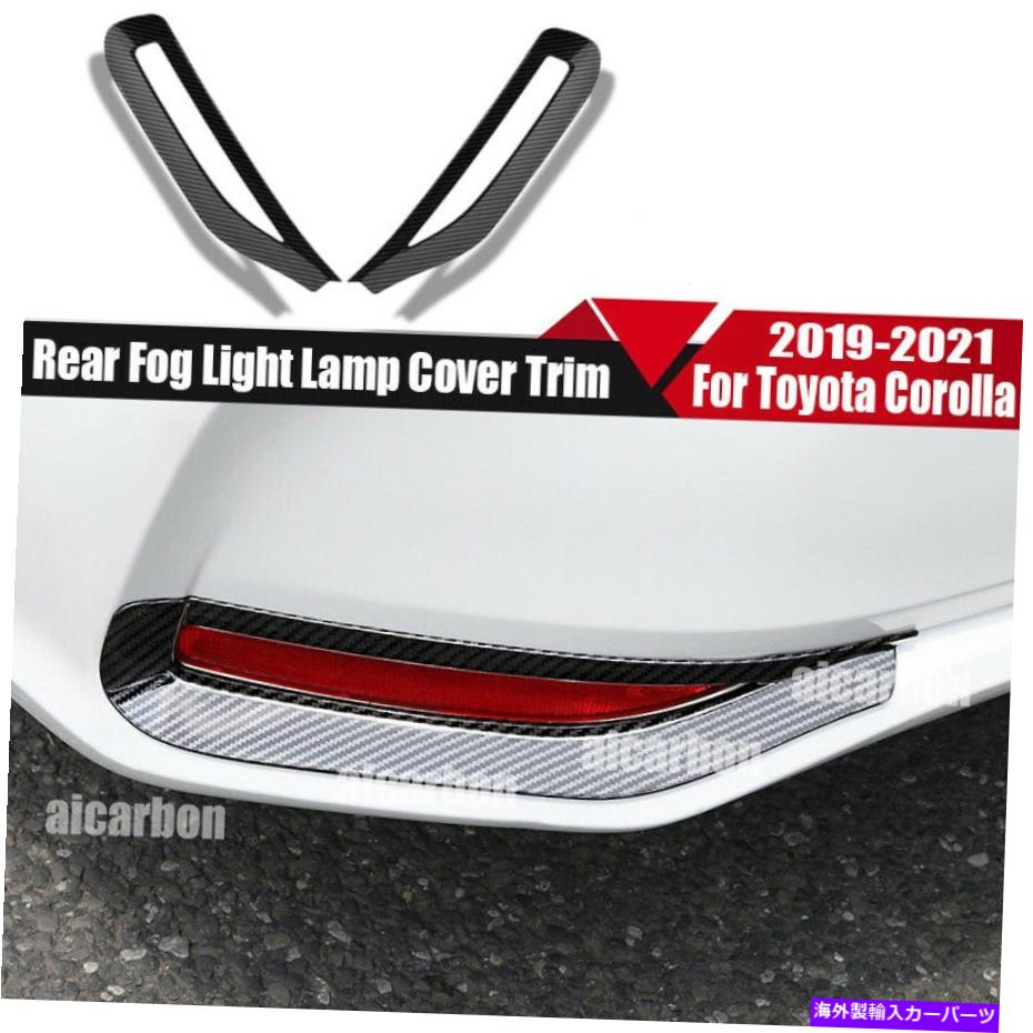 フォグライト トヨタカローラ2021-2022カーボンファイバースタイルリアフォグライトランプカバートリム For Toyota Corolla 2021-2022 Carbon Fiber Style Rear Fog Light Lamp Cover Trim【並行輸入品】