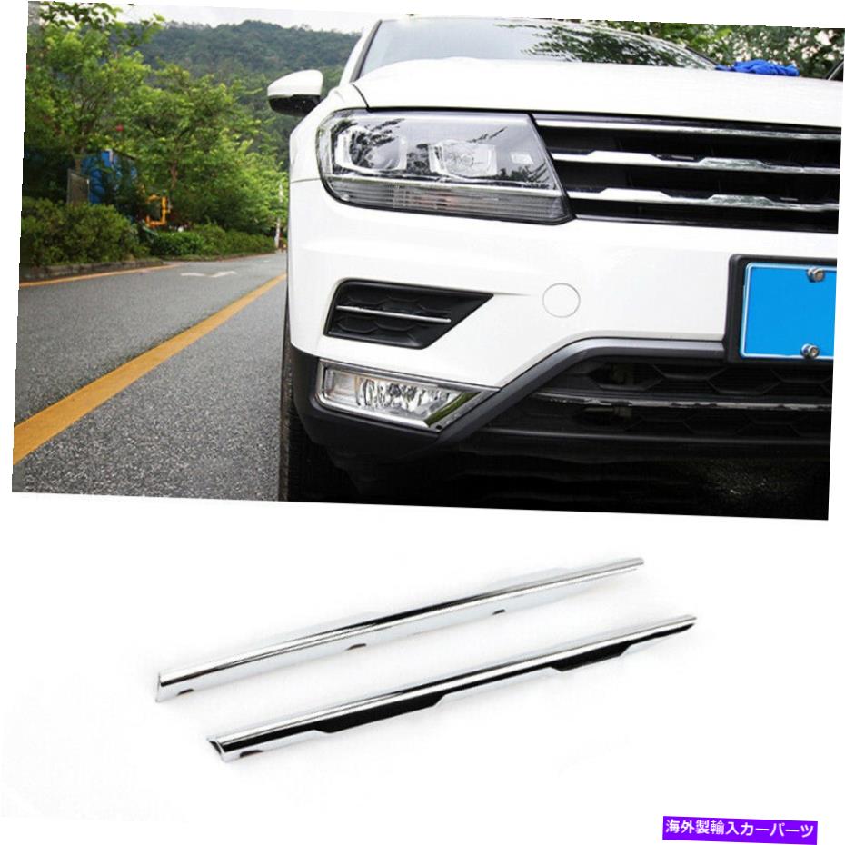 フォグライト フォルクスワーゲンティグアン2017-2021シルバーABSフロントフォグライトランプストリップトリム2PCS For Volkswagen Tiguan 2017-2021 Silver ABS Front Fog Light Lamp Strip Trim 2PCS【並行輸入品】