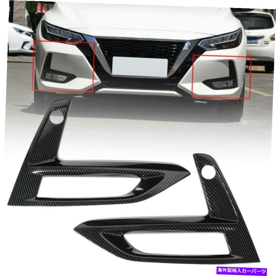 フォグライト 日産シルフィセントラ2020カーフロントバンパーカーボンファイバーフォグライトカバートリム For Nissan Sylphy Sentra 2020 Car Front Bumper Carbon Fiber Fog Light Cover Trim【並行輸入品】