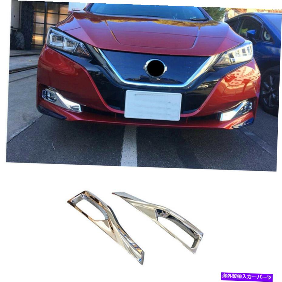 日産 リーフ ZE1 クローム メッキ フォグ ランプ リム / ライト リング / ガーニッシュ Pexorin NISSAN用、リーフZE1 2018 2019 2020 2021 2022クローム