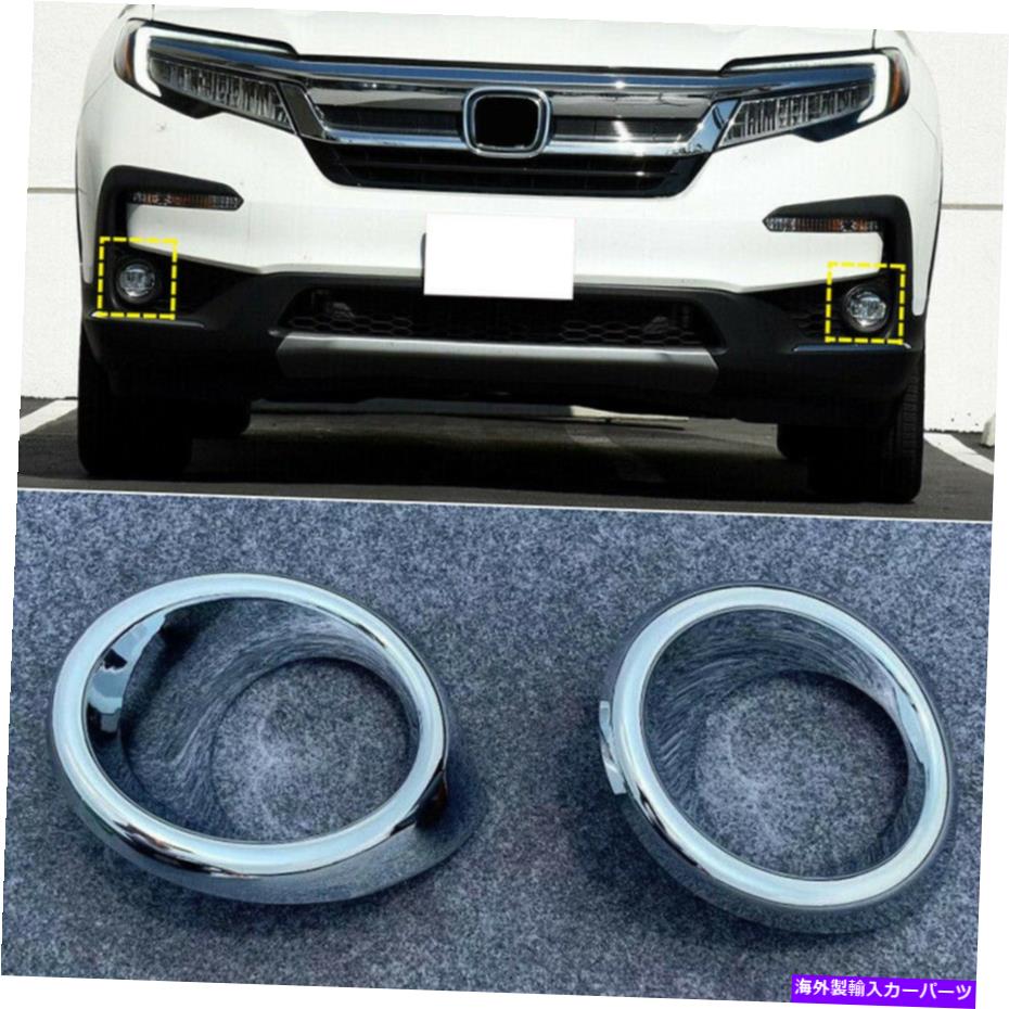 フォグライト クロムフロントフォグランプライトカバートリムホンダパイロット2019 20 21 2022に適しています Chrome Front Fog Lamp Light Cover Trim Decor Fit for Honda Pilot 2019 20 21 2022【並行輸入品】