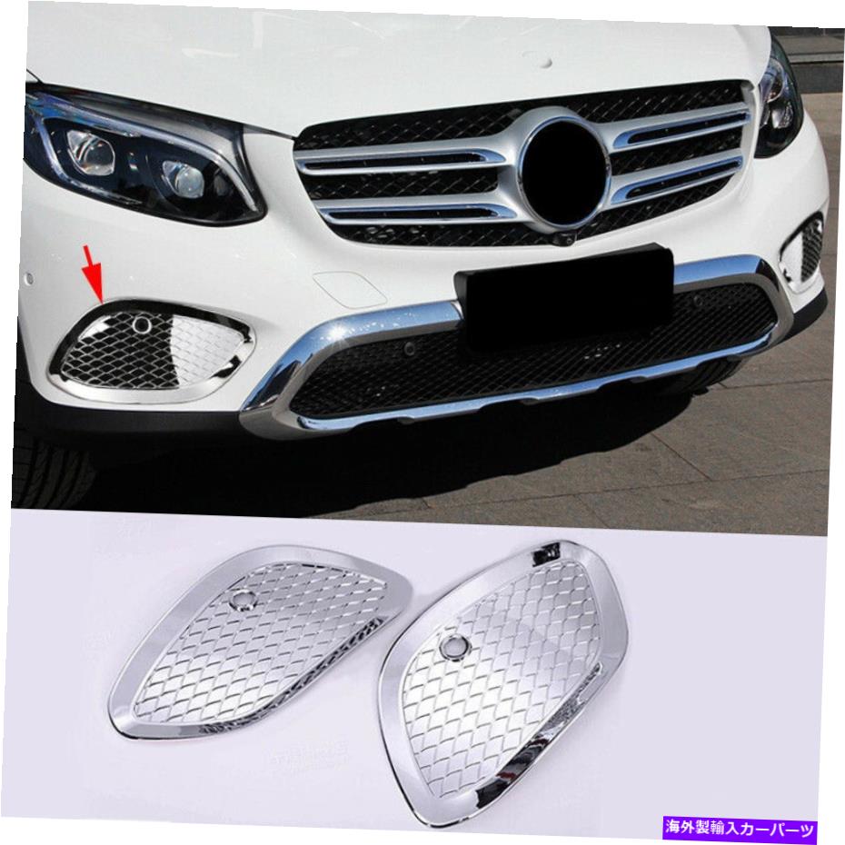 フォグライト ベンツGLCクラス2016-2019 2xプレートフロントフォグライトランプフレームカバートリム For Benz GLC Class 2016-2019 2x Plating Front Fog Light Lamp Frame Cover Trim【並行輸入品】