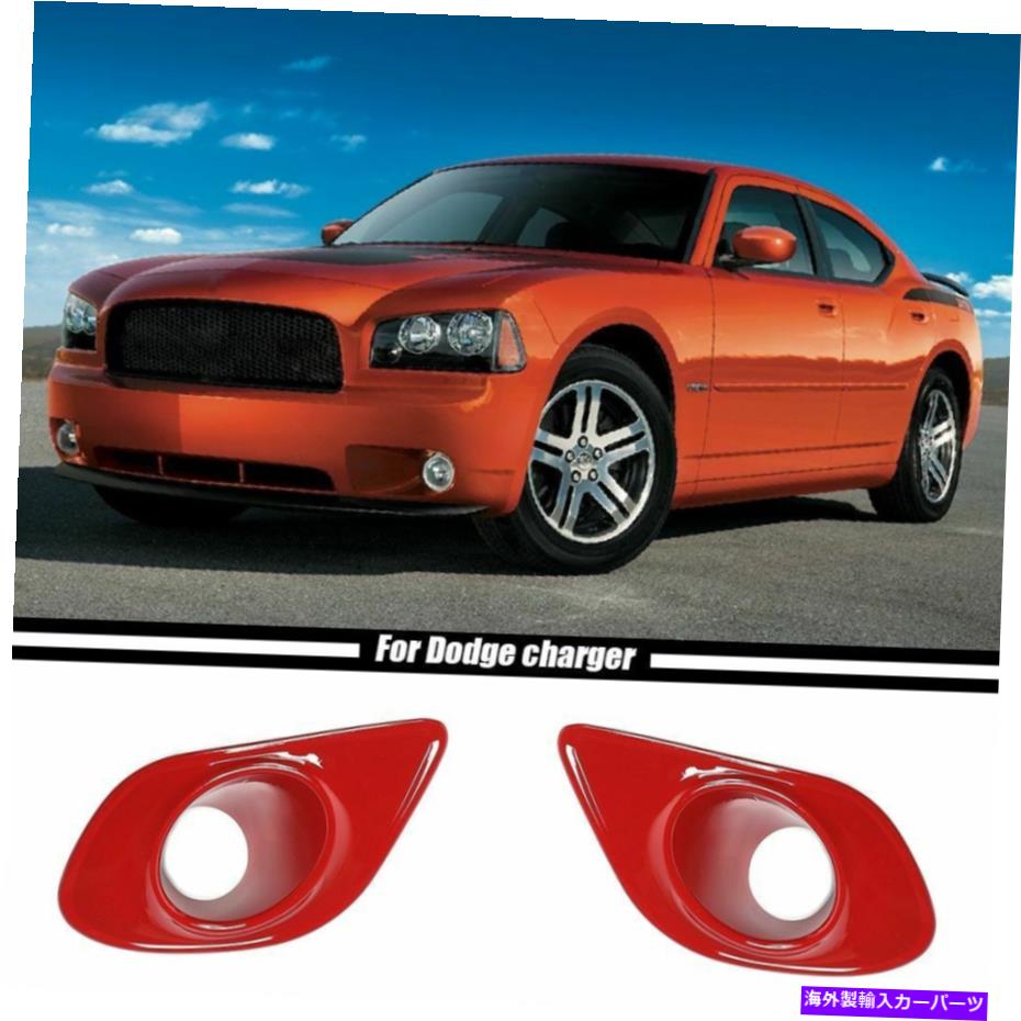 フォグライト 2xカーフロントバンパーフォグランプライトカバーダッジチャージャーのためのトリムベゼル2015+レッド 2x Car Front Bumper Fog Lamp Light Cover Trim Bezels for Dodge Charger 2015+ Red【並行輸入品】