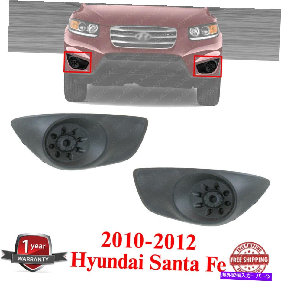 フォグライト 左＆右側のフロントフォグライトカバー2010-2012ヒュンダイサンタフェのテクスチャー Left & Right Side Front Fog Light Cover Textured For 2010-2012 Hyundai Santa Fe【並行輸入品】