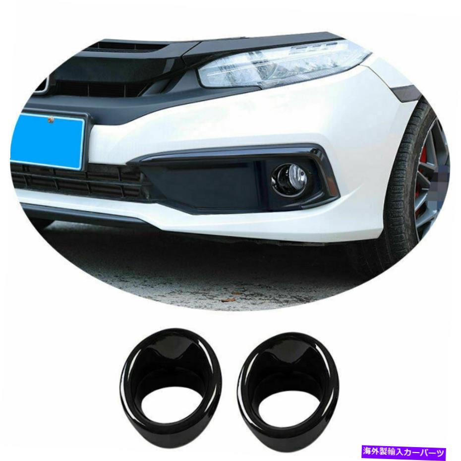フォグライト ホンダシビックのために2019-2020 ABSブラックフロントフォグライトランプカバートリム2PCS For Honda Civic 10th 2019-2020 ABS Black Front Fog Light Lamp Cover Trim 2PCS【並行輸入品】 の商品写真