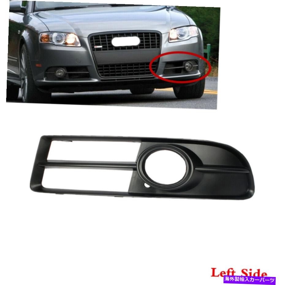 フォグライト アウディS-ラインB7 05-08左フロントバンパーグリルフォグライトベゼルグリルに適しています Fit For AUDI S-Line B7 05-08 Left Front Bumper Grille Fog Light Bezel Grill【並行輸入品】