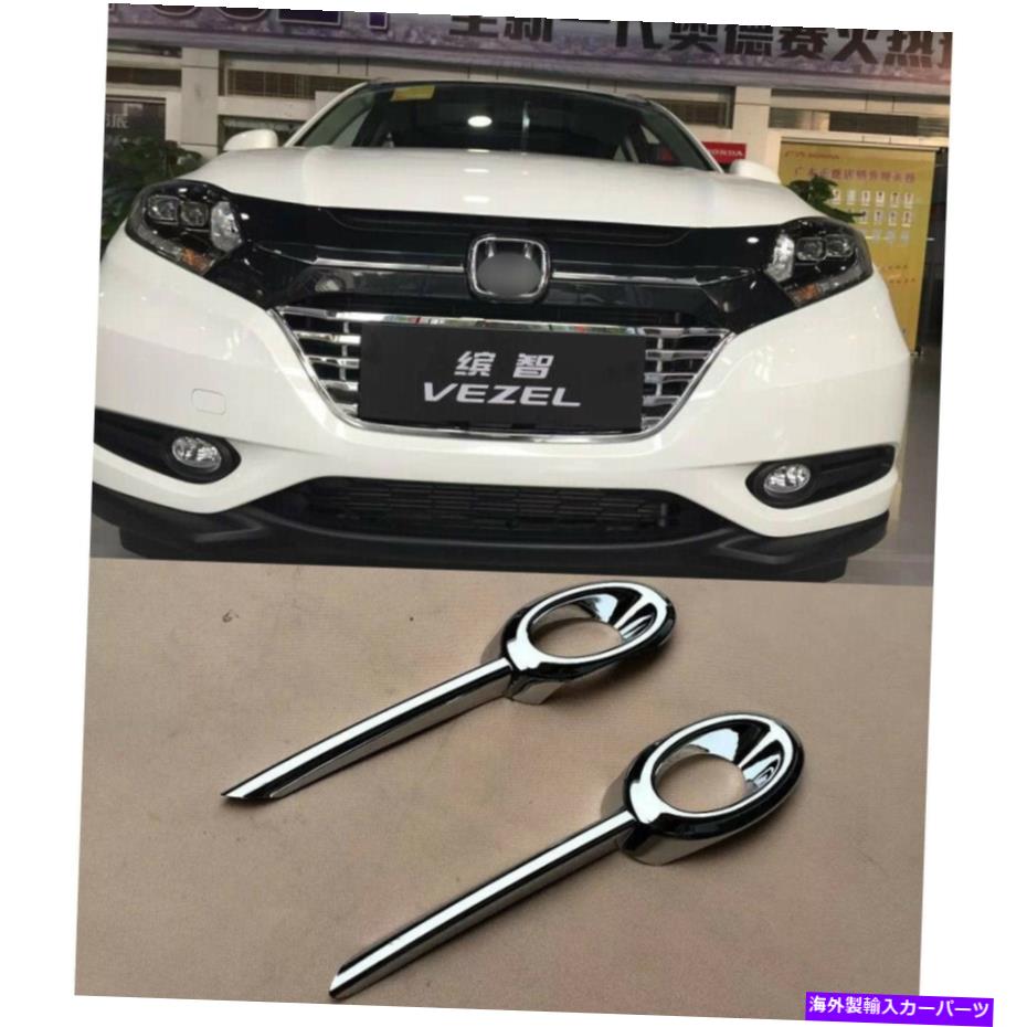 フォグライト ホンダベゼルのクロムフォグライトスポットランプカバートリムHRV HR-V 2014-2016 Chrome Fog Light Spot Lamp Cover Trim For HONDA VEZEL HRV HR-V 2014-2016【並行輸入品】