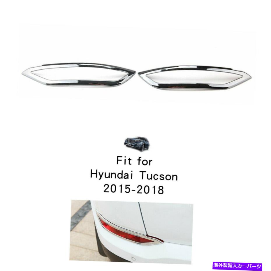 フォグライト ヒュンダイツーソンのクロム2016-18リアリフレクターフォグライトカバートリムガーニッシュ Chrome For Hyundai Tucson 2016-18 Rear Reflector Fog Light Cover Trim Garnish【並行輸入品】