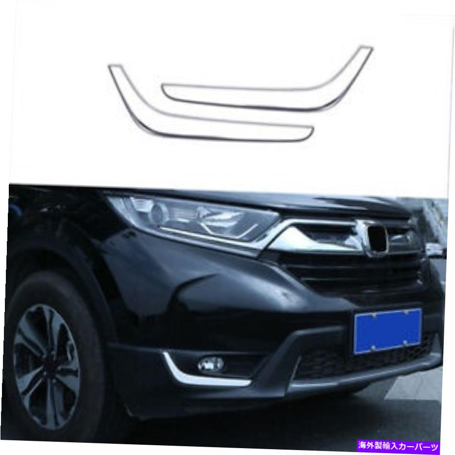 フォグライト ホンダCRV CR-V 2017-2021スチールクロムカーフロントフォグライトランプストリップトリム用 For Honda CRV CR-V 2017-2021 Steel Chrome Car Front Fog Light Lamp Strip Trim【並行輸入品】