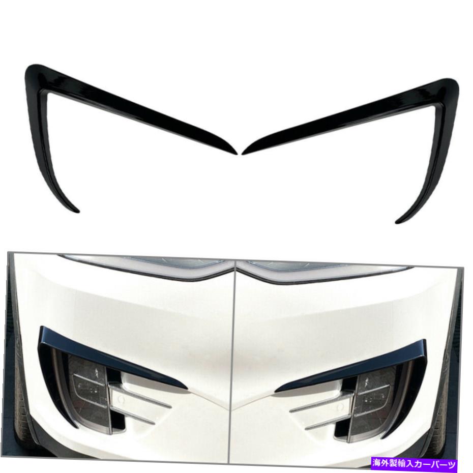 フォグライト 1ペアブラックカーフロントフォグライトランプ眉毛カバーテスラモデルx 15-20のためのトリム 1 Pair Black Car Front Fog Light Lamp Eyebrow Cover Trim For Tesla Model X 15-20【並行輸入品】