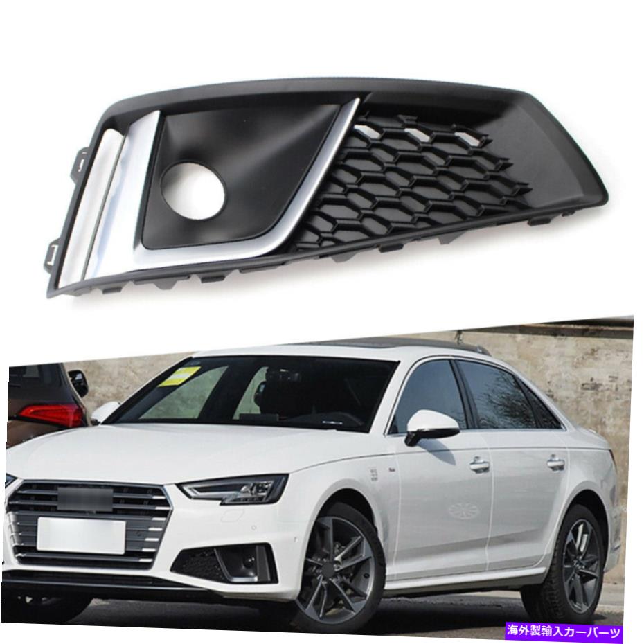 フォグライト フロントバンパーグリル右フォグライトランプカバーフィットアウディA4 B9 SラインS4 2018-20 Front Bumper Grille Right Fog Light Lamp Cover Fit Audi A4 B9 S-LINE S4 2018-20【並行輸入品】