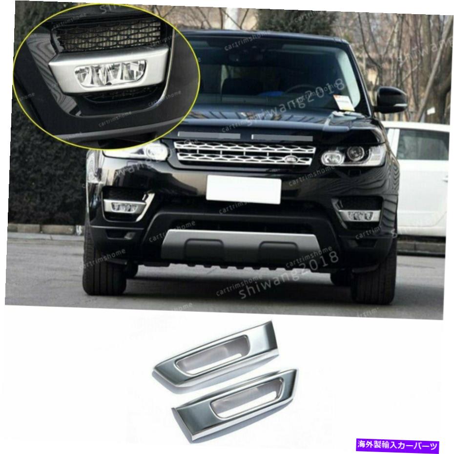 フォグライト ランドローバーレンジローバースポーツのフロントフォグライトカバートリム2014-2017 ABSシルバー Front Fog Light Cover Trim For Land Rover Range Rover Sport 2014-2017 ABS Silver【並行輸入品】