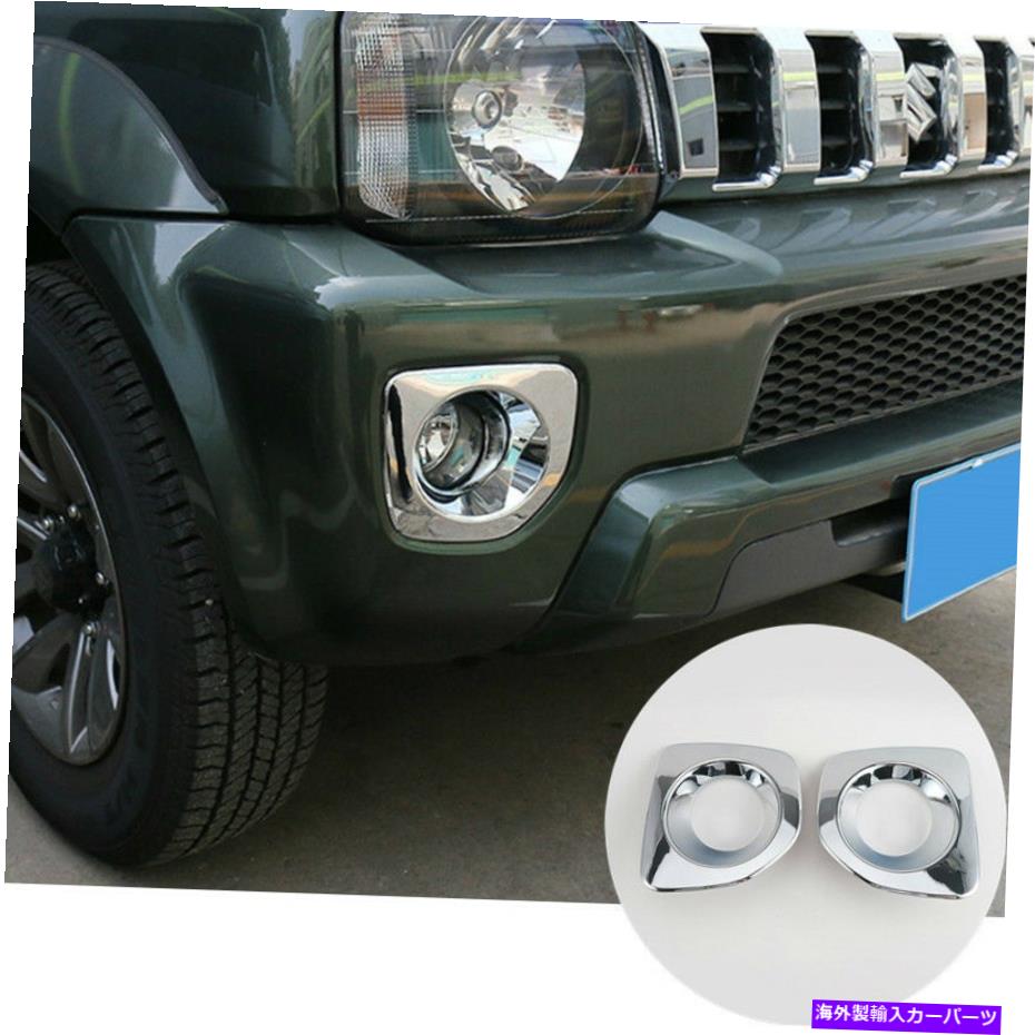 フォグライト 2xフロントフォグライトランプトリムカバースズキジミー2012-17クロムの装飾フレーム 2x Front Fog Light Lamp Trim Cover Decor Frame For Suzuki Jimny 2012-17 Chrome【並行輸入品】