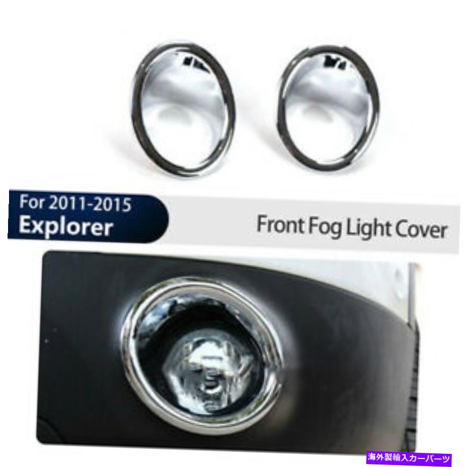 フォグライト Ford Explorer 2011 2012 2013 2014 For Ford Explorer 2013 2014クロムフロントフォグライトランプカバートリム 2X For Ford Explorer 2011 2012 2013 2014 Chrome Front Fog Light Lamp Cover Trim【並行輸入品】 37,323円