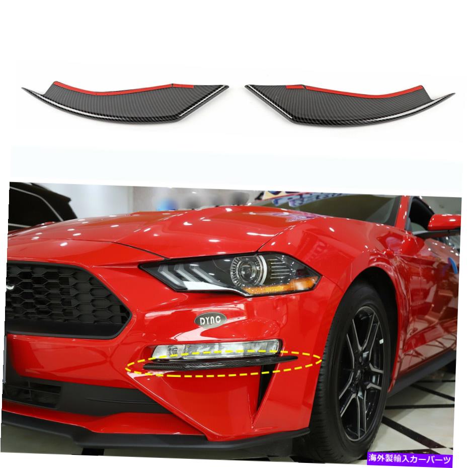 フォグライト カーボンファイバーABSエクステリアフロントフォグライトランプカバーフォードマスタング2018+のトリム Carbon Fiber ABS Exterior Front Fog Light Lamp Cover Trim For Ford Mustang 2018+【並行輸入品】