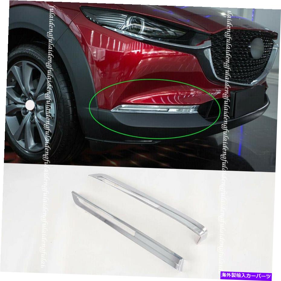 フォグライト マツダCX-30 2020-2022 ABSクロームフロントフォグライトランプフレームカバー装飾トリム For Mazda CX-30 2020-2022 ABS Chrome Front Fog Light Lamp Frame cover Decor Trim【並行輸入品】 37,323円