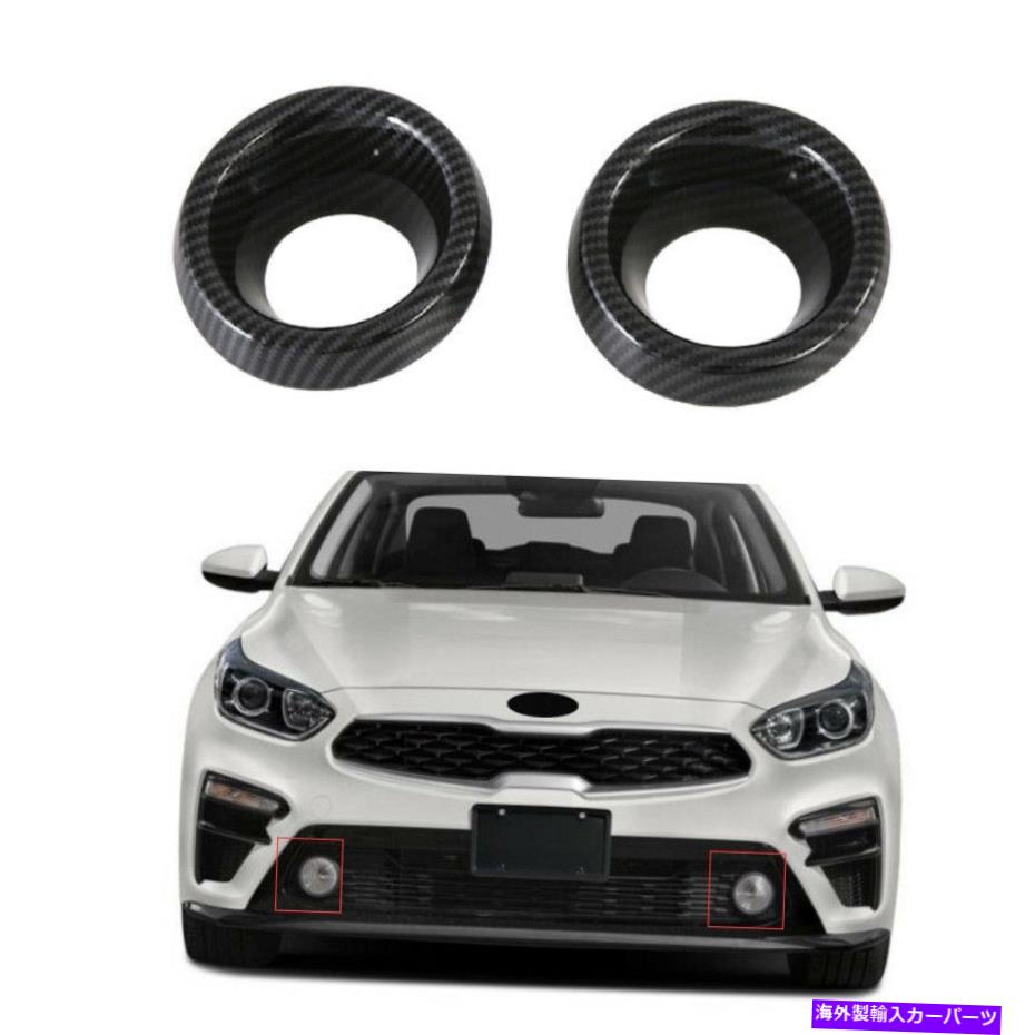 フォグライト フロントフォグライトランプフレームトリムカーボンファイバー2PCはKia K3 Forte 2019-2022に適合します Front Fog Light Lamp Frame Trim Carbon Fiber 2PCS Fit For Kia K3 Forte 2019-2022【並行輸入品】