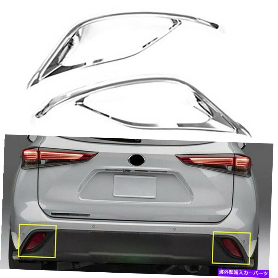 フォグライト 2020年から21年のトヨタハイランダー2 PCSクロムリアバンパーフォグライトランプカバートリム For 2020-21 Toyota Highlander 2 Pcs Chrome Rear Bumper Fog Light Lamp Cover Trim【並行輸入品】