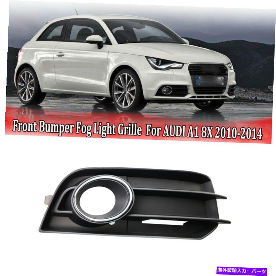 フォグライト 右側のフロントバンパーフォグライトグリルグリルカバーアウディA1 8x 2010-2014 Right Side Front Bumper Fog Light Grille Grill Cover For AUDI A1 8X 2010-2014【並行輸入品】